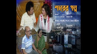 Shohorer Golpo | শহরের গল্প | MSJ Multimedia