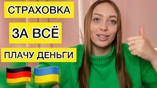 МЕДИЦИНСКАЯ СТРАХОВКА В ГЕРМАНИИ🇩🇪ЗА ВСЁ ПЛАЧУ ДЕНЬГИ❗️БЕЖЕНЦЫ 🇺🇦