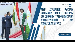 Мэр Душанбе Рустам Эмомали провел встречу со сборной Таджикистана участвующей в XIX Азиатских Играх