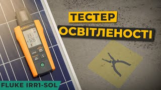 Тестер освітленості  FLUKE IRR1-SOL для обслуговування сонячних панелей або фотоелектричних систем