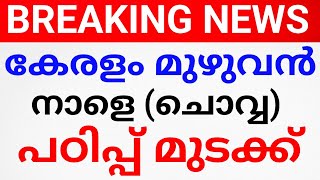 വമ്പൻ വാർത്ത:കേരളം മുഴുവൻ നാളെ പഠിപ്പ് മുടക്ക് പ്രഖ്യാപിച്ചു!STRIKE KERALA. aisf strike അവധി avadhi