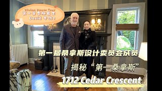 Vivian带您看豪宅 温西第一桑拿斯 1712 CEDAR CRESCENT | Part 3