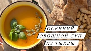 ОСЕННИЙ ОВОЩНОЙ СУП