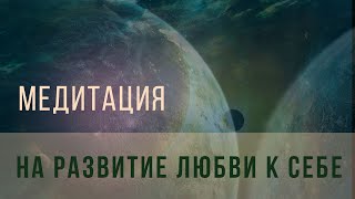 Медитация на развитие любви к себе