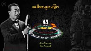 មេម៉ាយមួយភ្លើង - ស៊ីន ស៊ីសាមុត