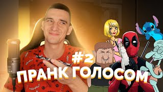 ПРАНК ПО ТЕЛЕФОНУ ИЗВЕСТНЫМИ ГОЛОСАМИ | ЧАСТЬ 2