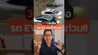 3 วิธีรับมือน้ำท่วมสำหรับรถ EV #รถยนต์ไฟฟ้า #รถอีวี #แบตเตอรี่ #รถไฟฟ้า #น้ําท่วม #รถจมน้ำ #ev