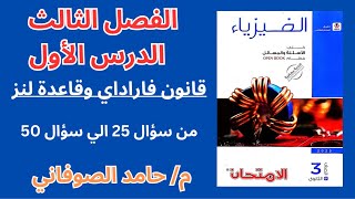 حل كتاب الامتحان فيزياء 3ث 2025 الدرس الاول الفصل الثالث الحث الكهرومغناطيسي من ٢٥ الي ٥٠