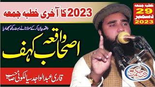 مولانا قاری عبدالواجد سیالکوٹی ll واقعہ اصحاب کہف //2023 کا آخری خطبہ جمعہ