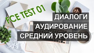 Английский intermediate, аудио английский средний уровень, диалоги на английском среднего уровня 01