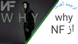 ترجمه اهنگ WHY از NF