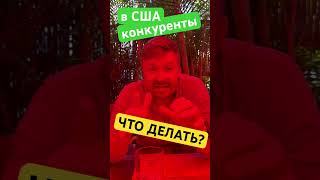 Боишся конкурентов? | Что делать? | маркетинг в 🇺🇸