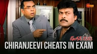 Megastar Chiranjeevi & Paresh Rawal funny Scene | Shankar Dada MBBS | Telugu Comedy Scene