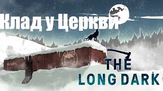 Клад у Церкви - The Long Dark - часть 5