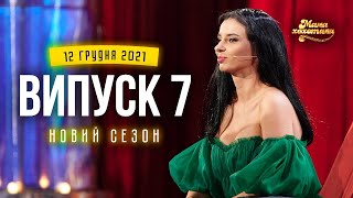 Мамахохотала Шоу | Новий сезон - 2021 | Випуск #7