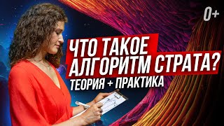 🧐 Как выбрать тему для практики? Что такое алгоритм Страта? 🤔