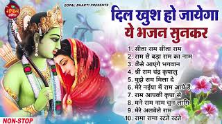 शक्ति से भरा है श्री राम जी के ये भजन || Top10 नॉनस्टॉप राम भजन ~ New Ram Bhajan 2023 ~ Ram Bhajans