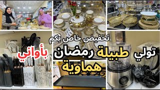 🚨عاجل جديد الأواني و الأجهزة المنزلية عند NAGORA تخفيضات خاصة بكم و و جواىز للربح سارعواا🏃🏼‍♀️