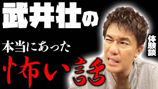 【ほん怖】山で実際に体験した武井壮の怖い話【武井壮 切り抜き】