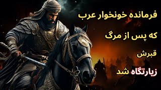 سردار خونخوار عربی که قاتل هزاران ایرانی بود اما قبرش پس از مرگ زیارتگاه شد.