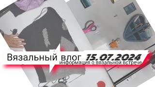 Вязальный влог 15.07.24 продвижения, о вязальной встрече, проектные сумки