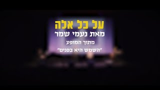 על כל אלה מאת נעמי שמר, שרים מיקה עינב, עודד סנדטש, גבי ארגוב