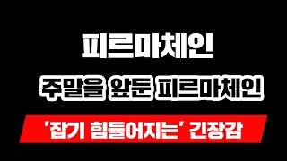 "주말을 앞둔 피르마체인, '잡기 힘들어지는' 긴장감"