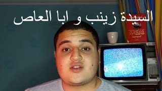 السيدة زينب و ابا العاص(قصة حب صعبة عنوانها العودة بعد الفراق😊)