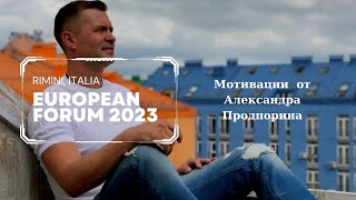 Александр Подпорин Мотивации EUROPEAN FORUM RIMINI 2023