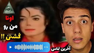 مایکل همه چی رو لو داد 😱❌آخرین حرف های سلبریتی ها قبل از مرگ😱❌