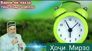 ҲОҶИ МИРЗО-БАРОИ ЯК ЛАҲЗА