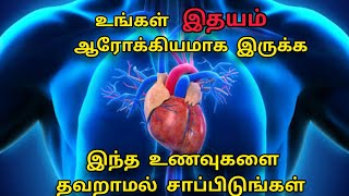 இதயம் பலம்பெற சாப்பிட வேண்டிய உணவுகள் |Heart Healthy Food| @HealthTips24Tamil