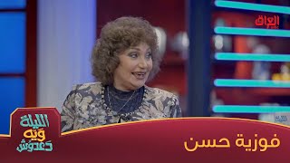 رحبوا ويانه بالفنانة الكبيرة فوزية حسن ضيفة الليلة ويه دعدوش