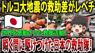 シリア大地震・・・瞬く間に駆けつけた日本の救助隊！世界を感動させた救援活動！【海外の反応】【ゆっくり解説】