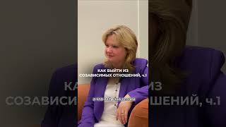 КАК ВЫЙТИ ИЗ СОЗАВИСИМЫХ ОТНОШЕНИЙ, ч.1 #shorts #созависимость #созависимостькакизбавиться