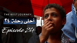 The Best Journey | Episode 24 | أحلى رحلة ~ الحلقة ٢٤