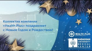 Коллектив компании «Health Plus» от всей души поздравляет с Новым Годом!🎄⭐