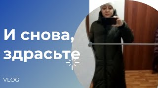 Vlog. И снова в бой/мои покупки/дошила куртку/немного Питера и вареников