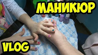 БЬЮТИ ВЛОГ | ДЕЛАЮ МАНИКЮР | ПРОГУЛКА В САЛОН КРАСОТЫ | КАНИКУЛЫ РУЛЯТ