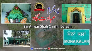 Sai Anwar Shah Chishti Dargah In India Pind Mona Kalan India ||  Punjabi Lehar Sanjha