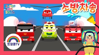 소방차 송ㅣ용감한 소방차 출동ㅣ자동차 동요ㅣ안전 교육 동요ㅣ길을 터주세요ㅣFire TruckㅣK-pop Kids Song