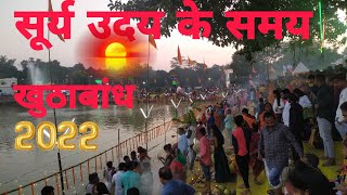 खुटाबांध सूर्य उदय के समय । Kuthabandh . khutabandh. chath puja . 2022 . Dumka chath puja। Dumka