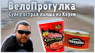 ВелоПрогулка. Пробую очень острую лапшу на обед! 🥵