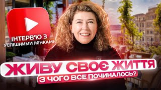 ЯК НАРОДИВСЯ КАНАЛ ЖИВУ СВОЄ ЖИТТЯ? Історія проєкту "Живу своє життя". Ольга Колесник