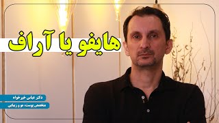 هایفو یا آراف؟