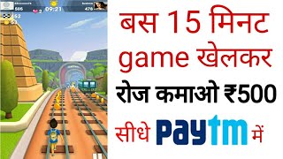 daily 15 minute game khelkar ₹500 paytm cash kamaye || play game and earn money