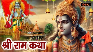 जीवन को सफल बनाने वाली श्री राम की दिव्य कथा | Ram Katha | Ram | Katha | Bhakti | Suman Sharma |