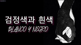 (검정색과 흰색) - 한국어 자막 (Blanco y Negro) [에스페인어로 노래] [Malú의 노래] (Black and White)