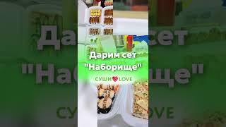 Дарим сет роллов от сушиlove в нашем Telegram канале https://t.me/stolica075