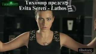 ✅Evita Sereti - Lathos mou Евита Серети - Грешка моя. 💙🎼🇬🇷